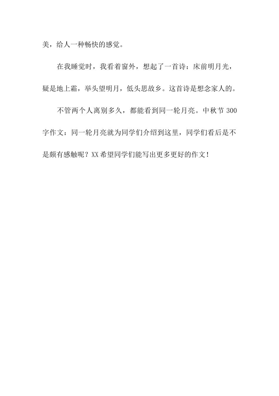 中秋节300字作文同一轮月亮_第2页