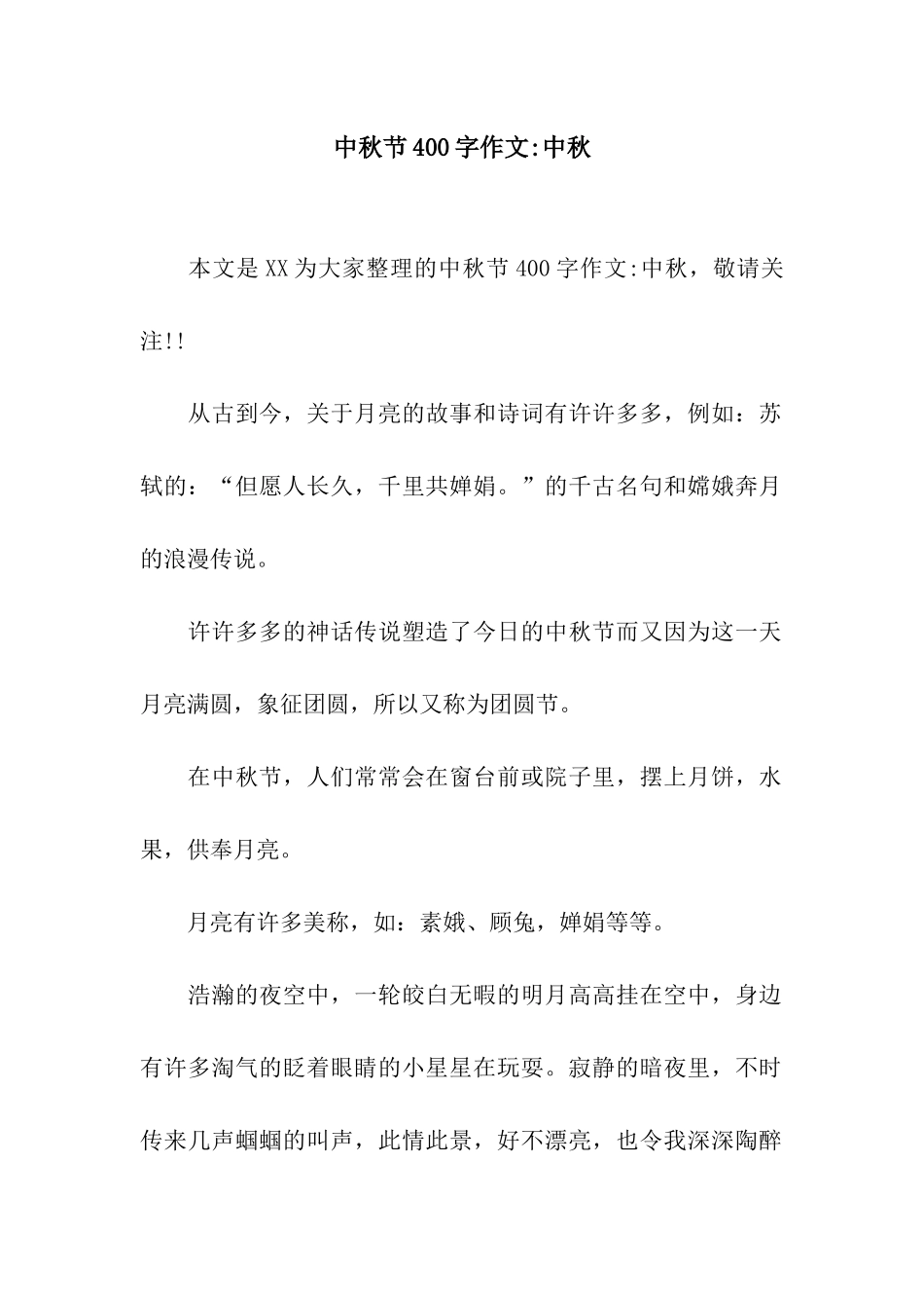 中秋节400字作文-中秋_第1页