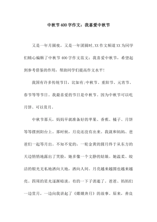 中秋节400字作文我喜欢中秋节