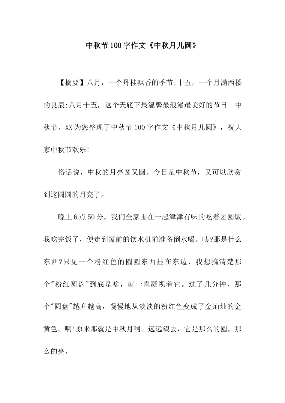 中秋节100字作文《中秋月儿圆》_第1页