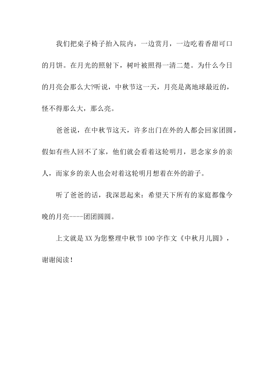 中秋节100字作文《中秋月儿圆》_第2页
