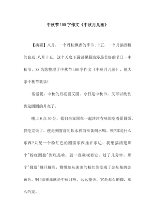 中秋节100字作文《中秋月儿圆》