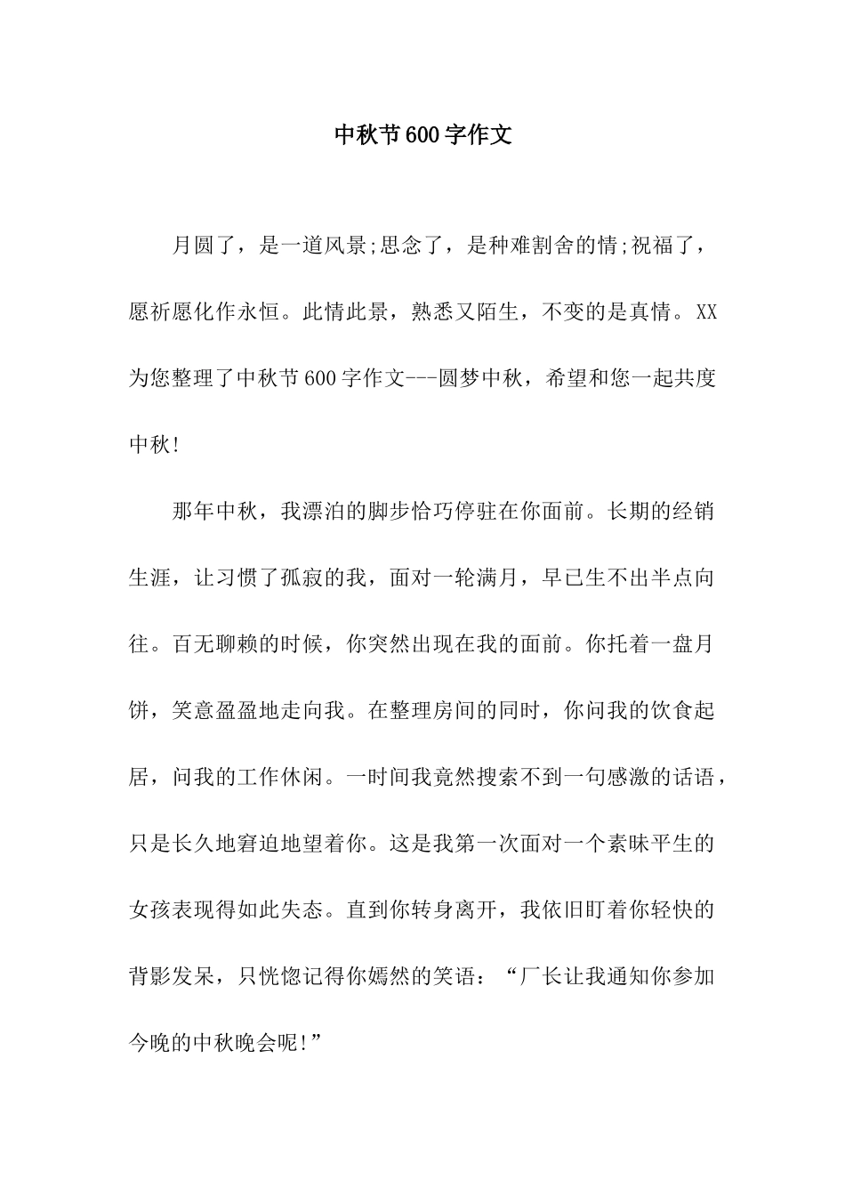 中秋节600字作文-1_第1页