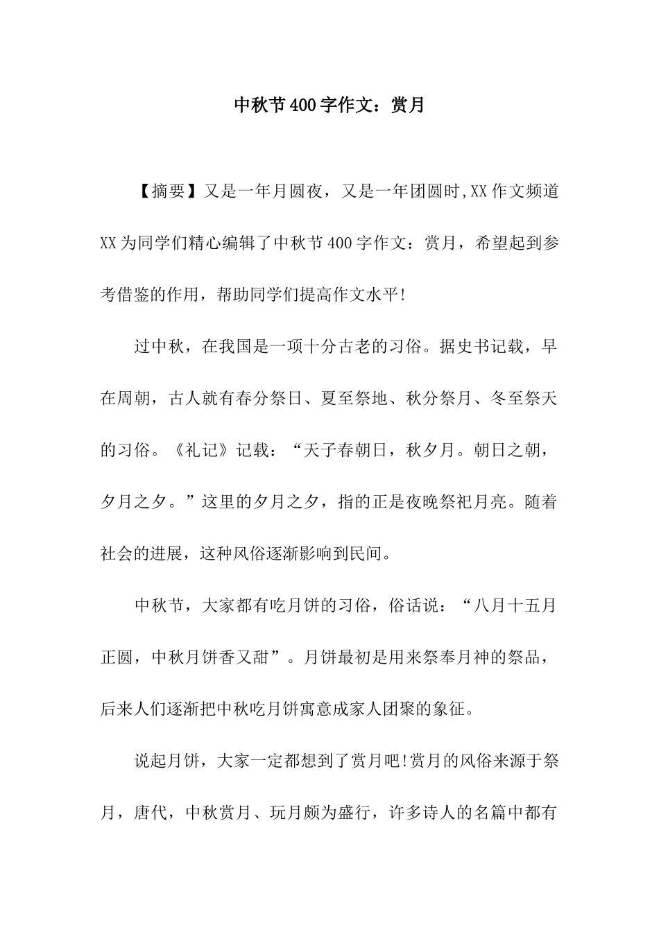 中秋节400字作文赏月_第1页