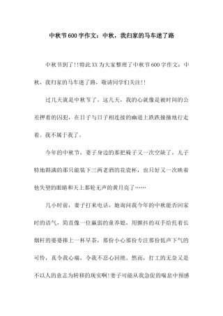 中秋节600字作文中秋-我归家的马车迷了路