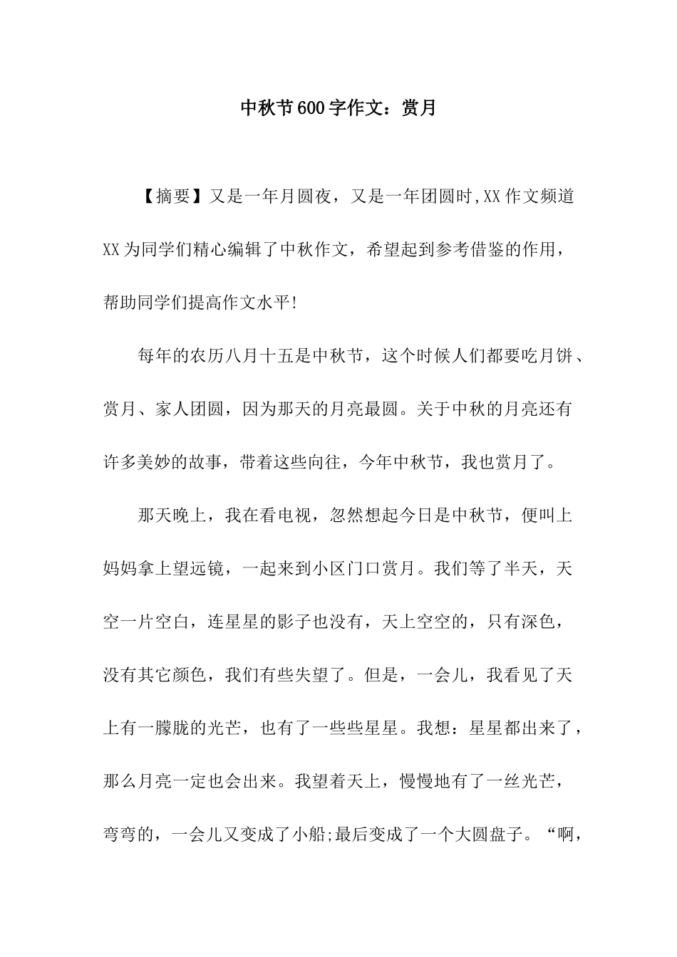 中秋节600字作文：赏月_第1页