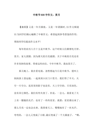 中秋节600字作文：赏月