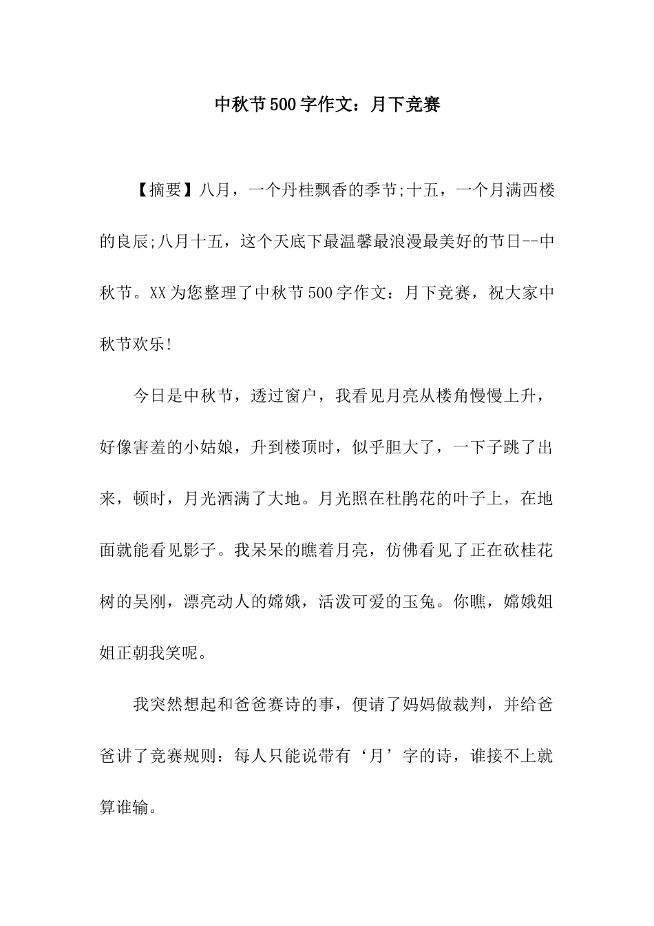 中秋节500字作文月下比赛_第1页