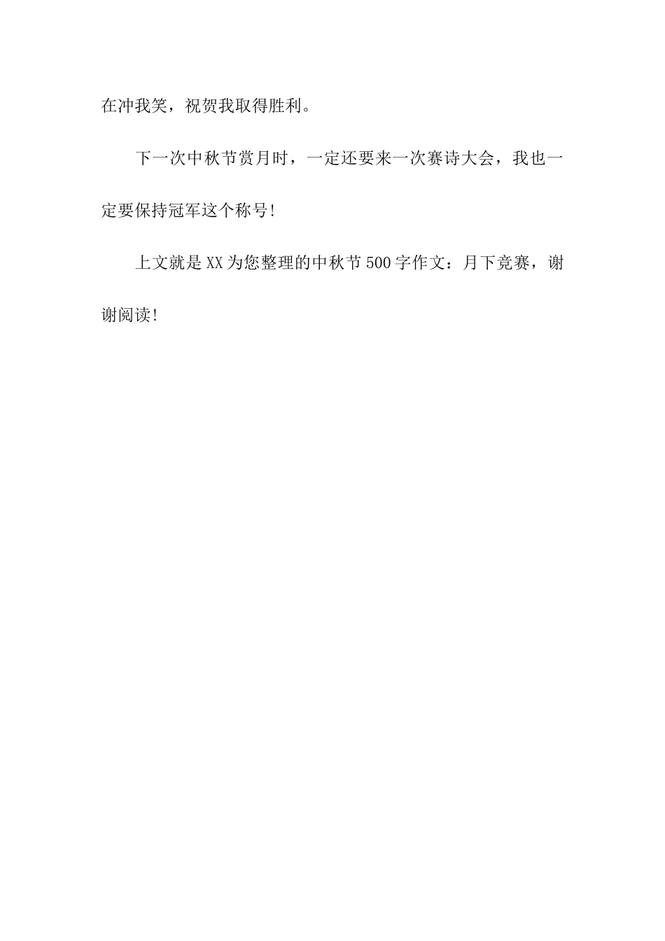 中秋节500字作文月下比赛_第3页