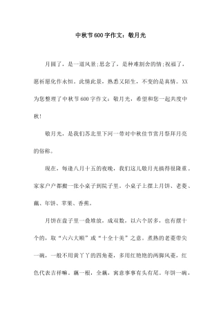 中秋节600字作文敬月光