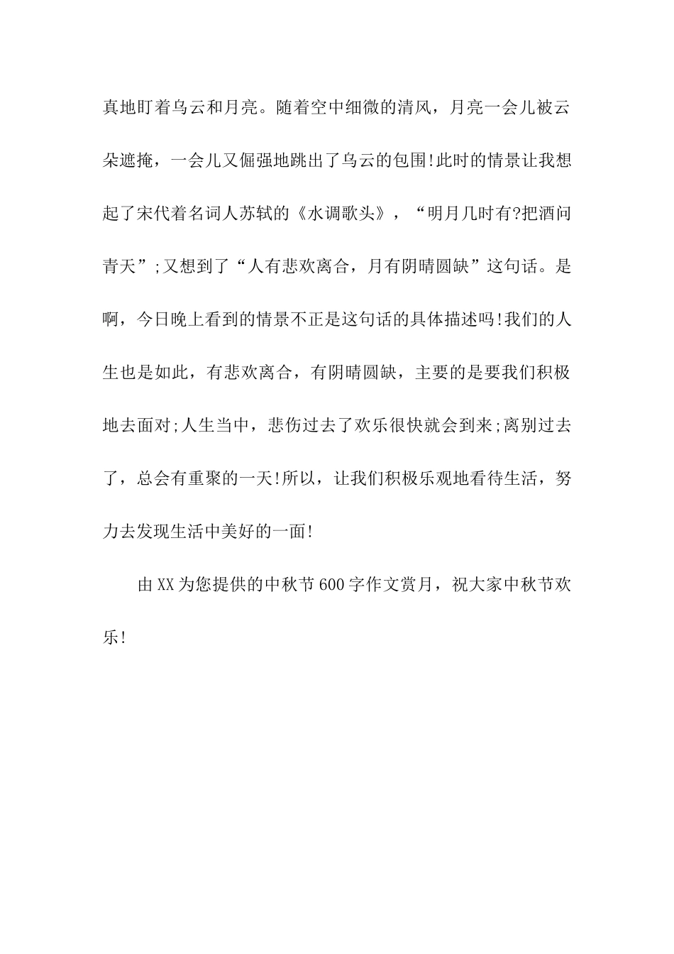 中秋节600字作文赏月_第2页