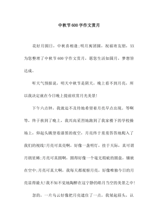 中秋节600字作文赏月
