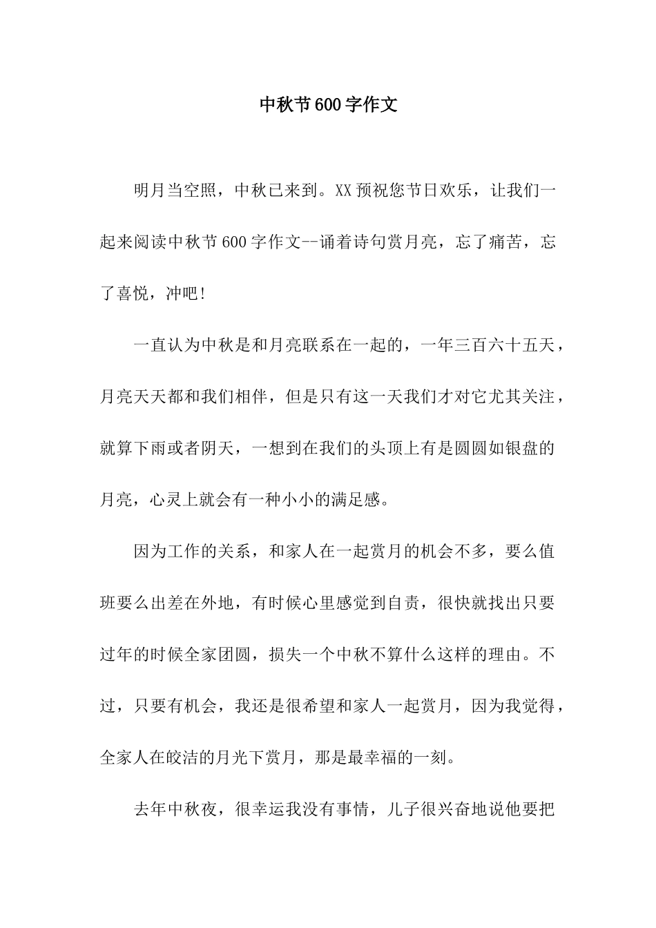 中秋节600字作文_第1页