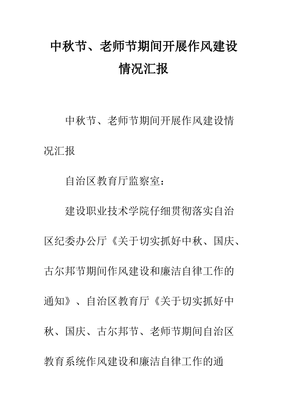 中秋节、教师节期间开展作风建设情况汇报_第1页