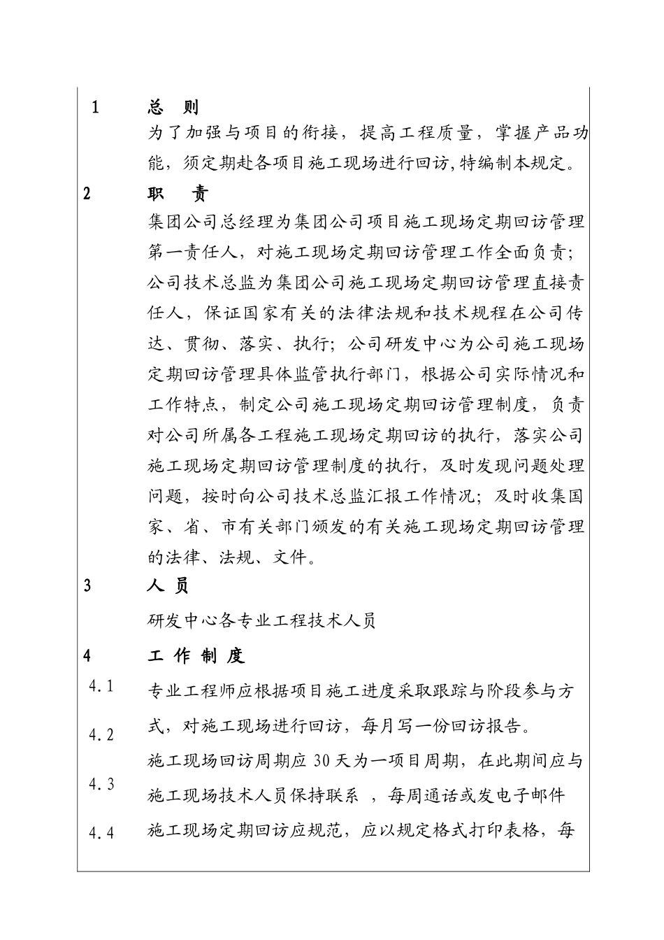 城市投资建设集团项目施工现场定期回访管理制度_第1页