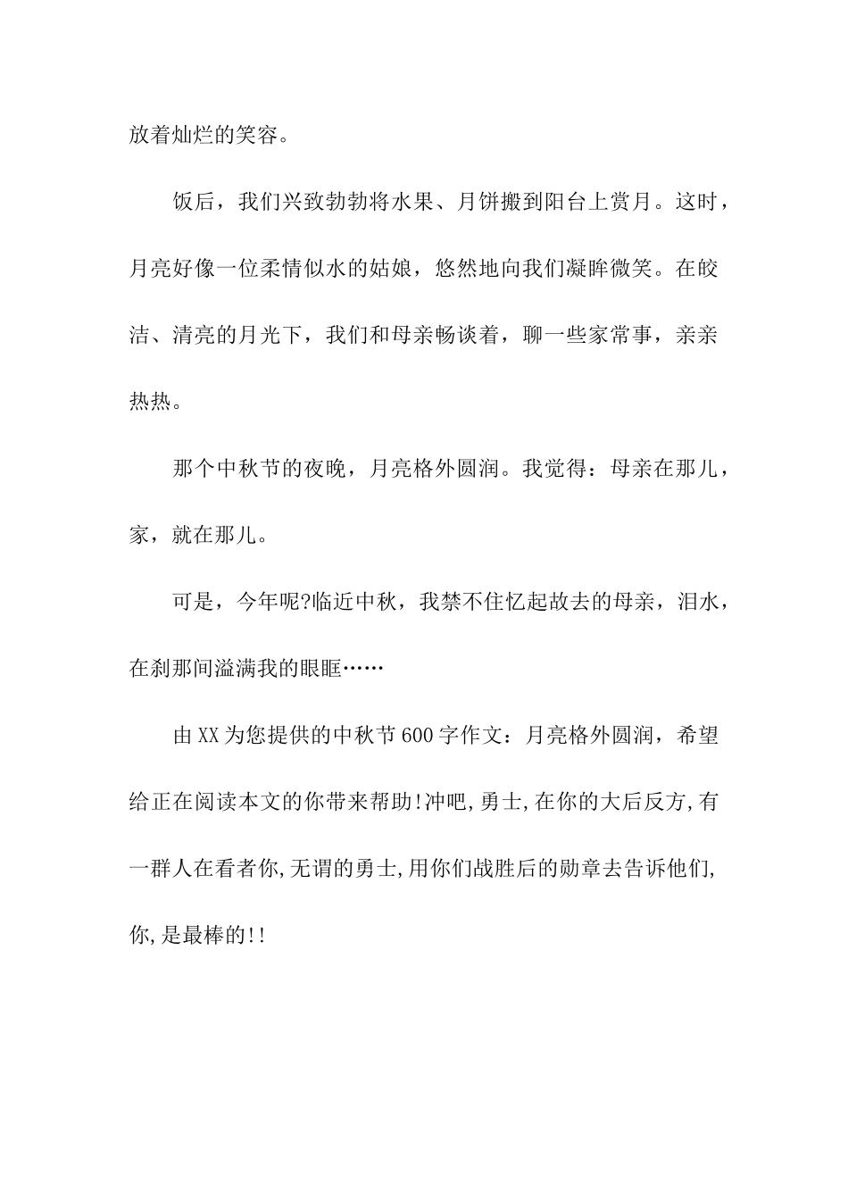 中秋节600字作文月亮格外圆润_第3页