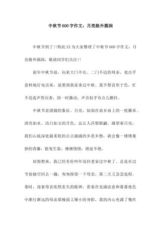 中秋节600字作文月亮格外圆润