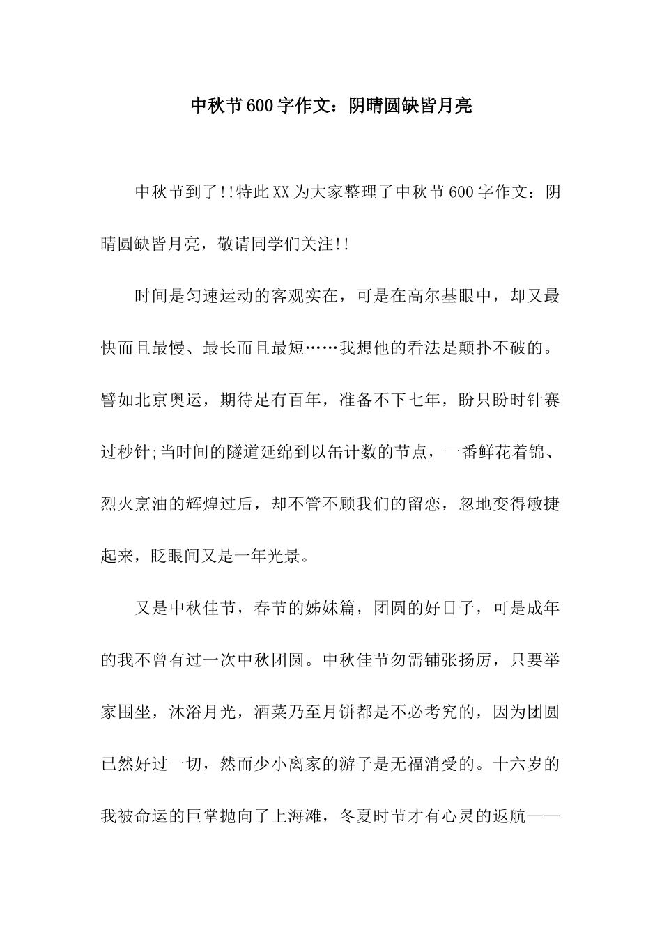 中秋节600字作文阴晴圆缺皆月亮_第1页