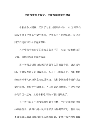 中秋节中学生作文中秋节吃月饼的起源