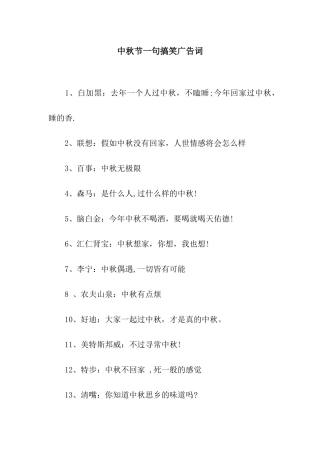 中秋节一句搞笑广告词