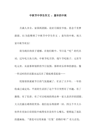 中秋节中学生作文-童年的中秋