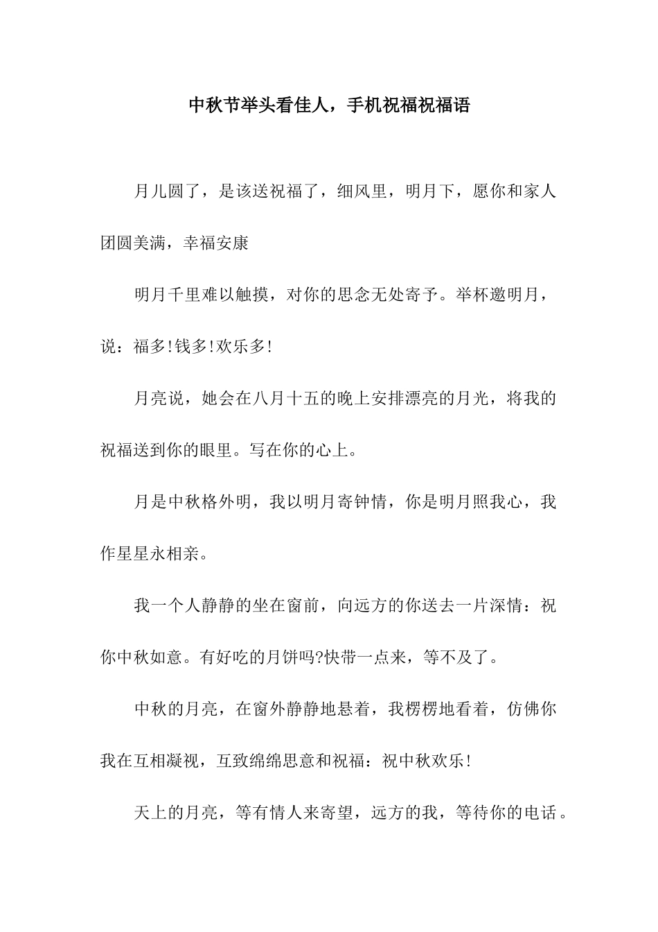 中秋节举头看佳人-手机祝福祝福语_第1页