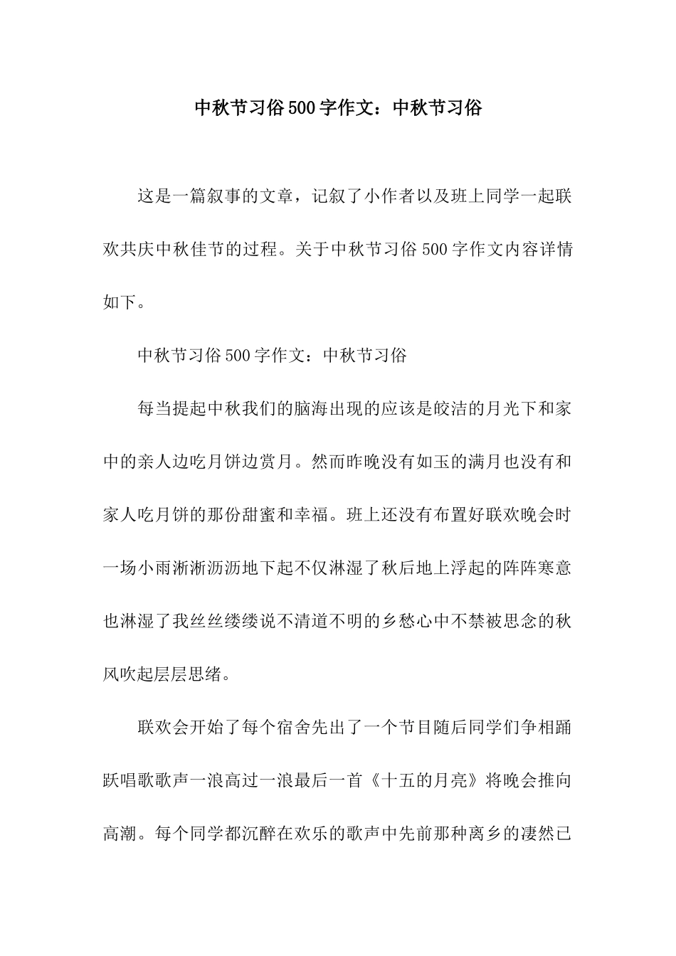 中秋节习俗500字作文中秋节习俗_第1页