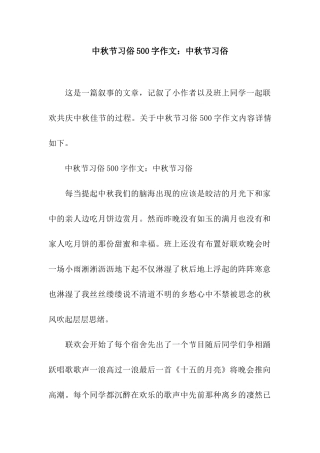 中秋节习俗500字作文中秋节习俗