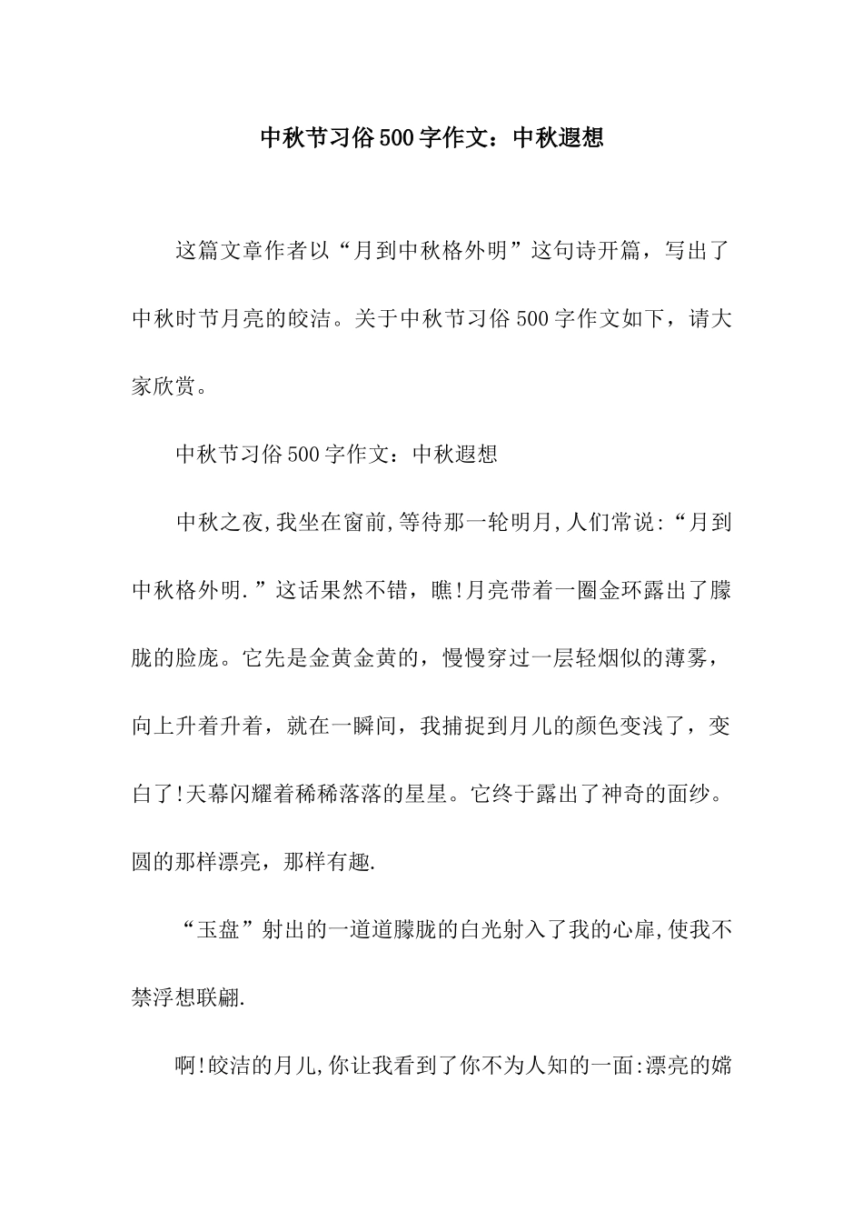 中秋节习俗500字作文中秋遐想_第1页