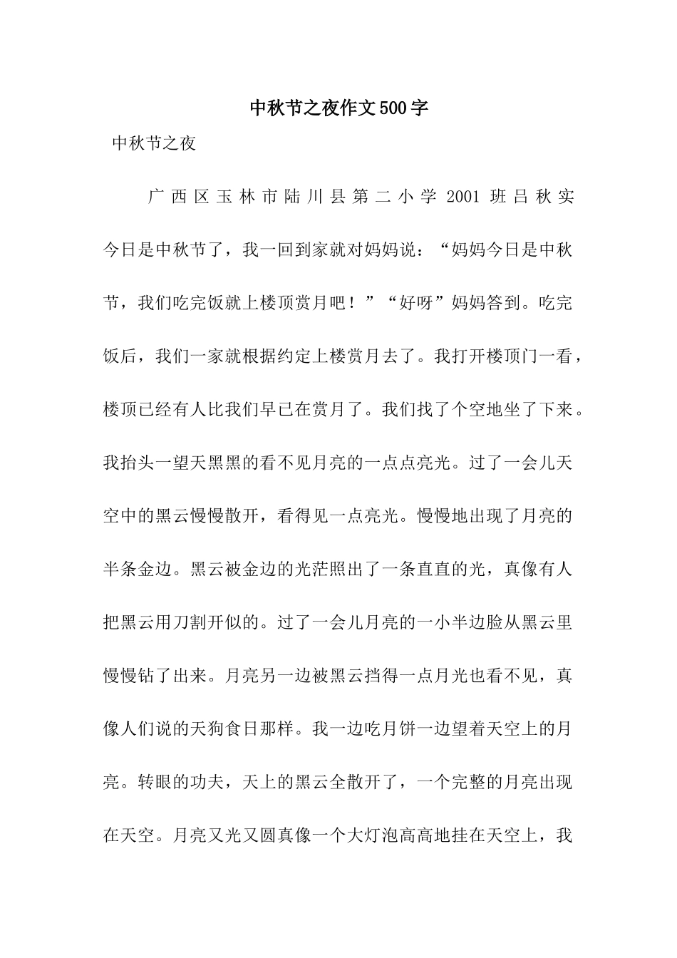 中秋节之夜作文500字_第1页