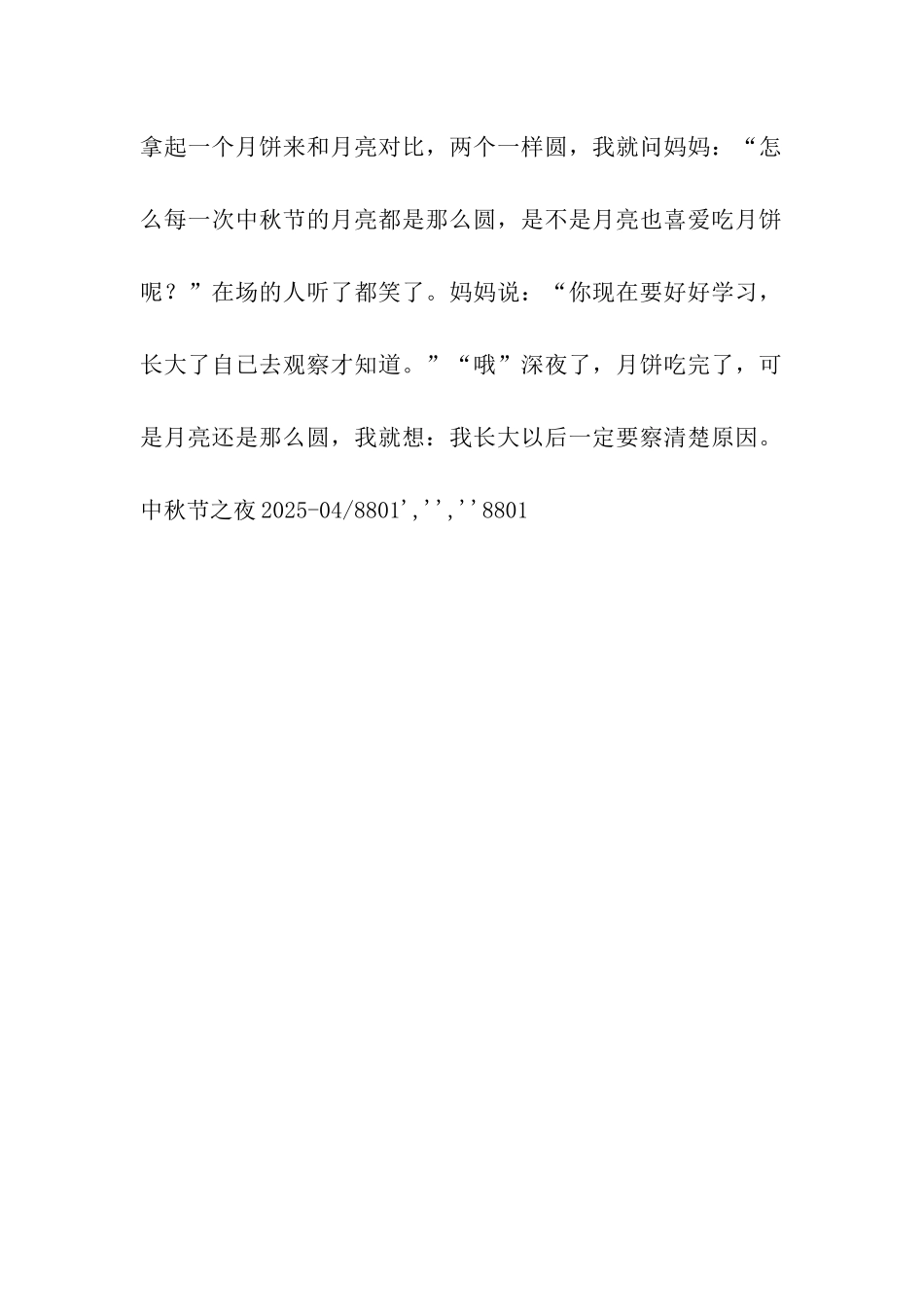 中秋节之夜作文500字_第2页