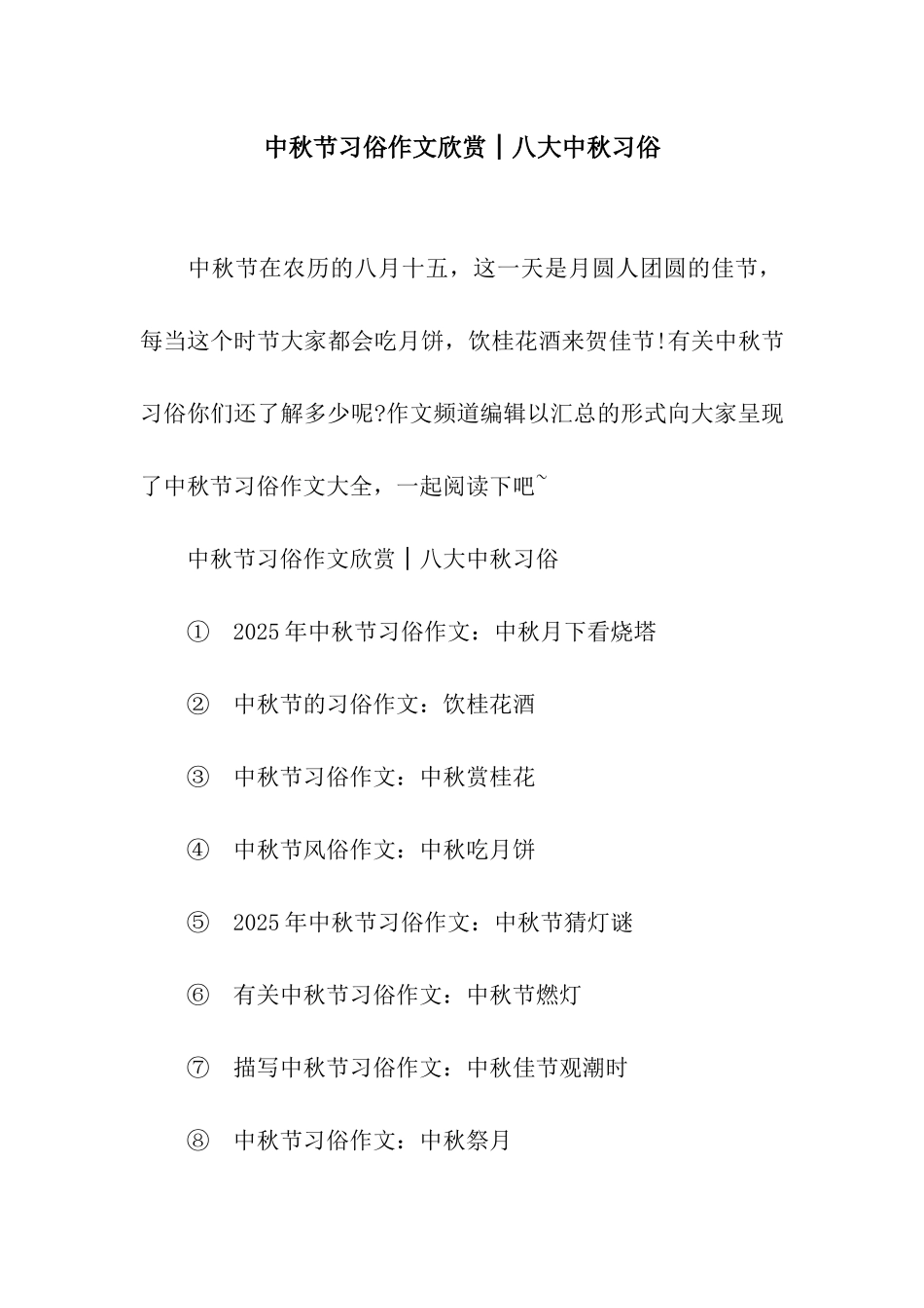 中秋节习俗作文欣赏│八大中秋习俗_第1页