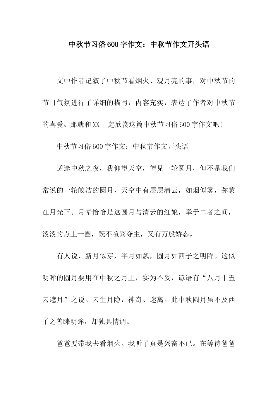 中秋节习俗600字作文中秋节作文开头语_第1页