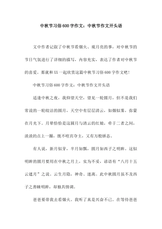 中秋节习俗600字作文中秋节作文开头语