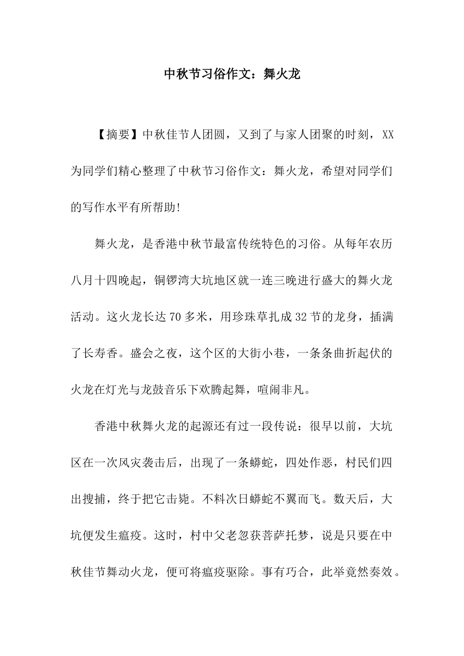 中秋节习俗作文舞火龙_第1页