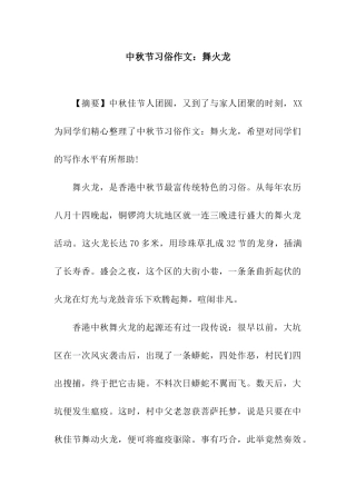 中秋节习俗作文舞火龙