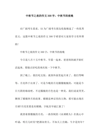 中秋节之夜的作文300字中秋节的夜晚