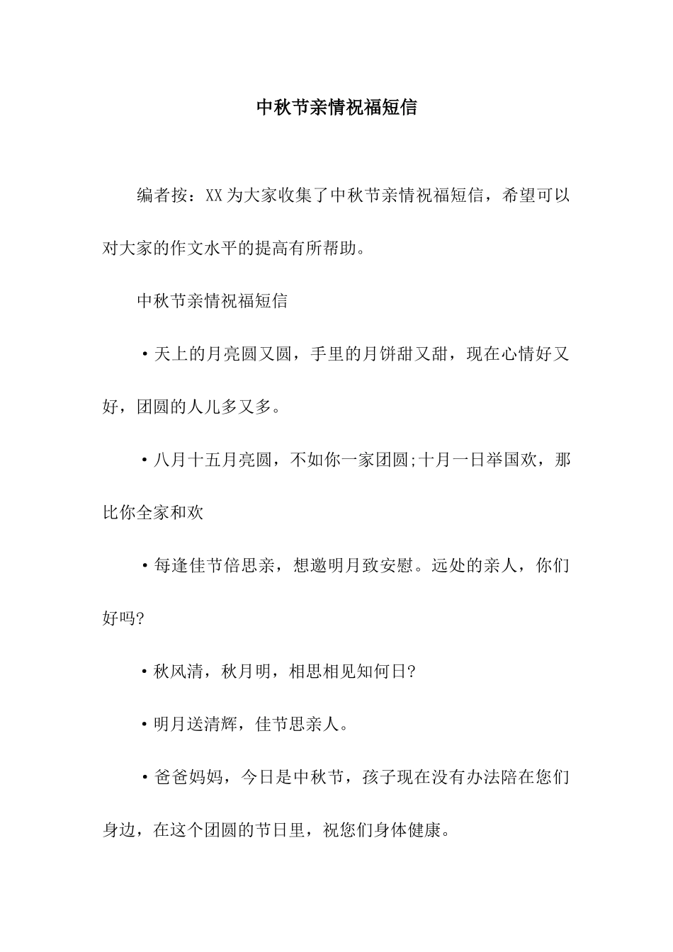 中秋节亲情祝福短信_第1页