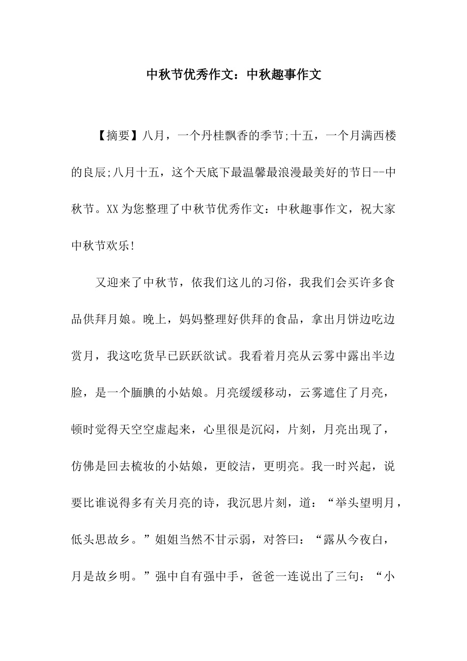 中秋节优秀作文中秋趣事作文_第1页