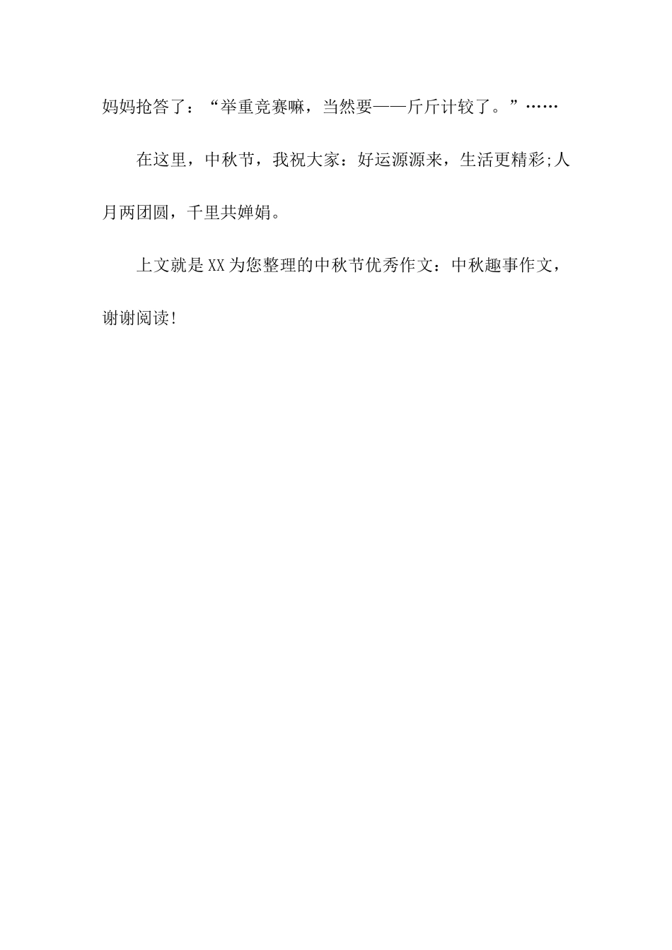 中秋节优秀作文中秋趣事作文_第3页