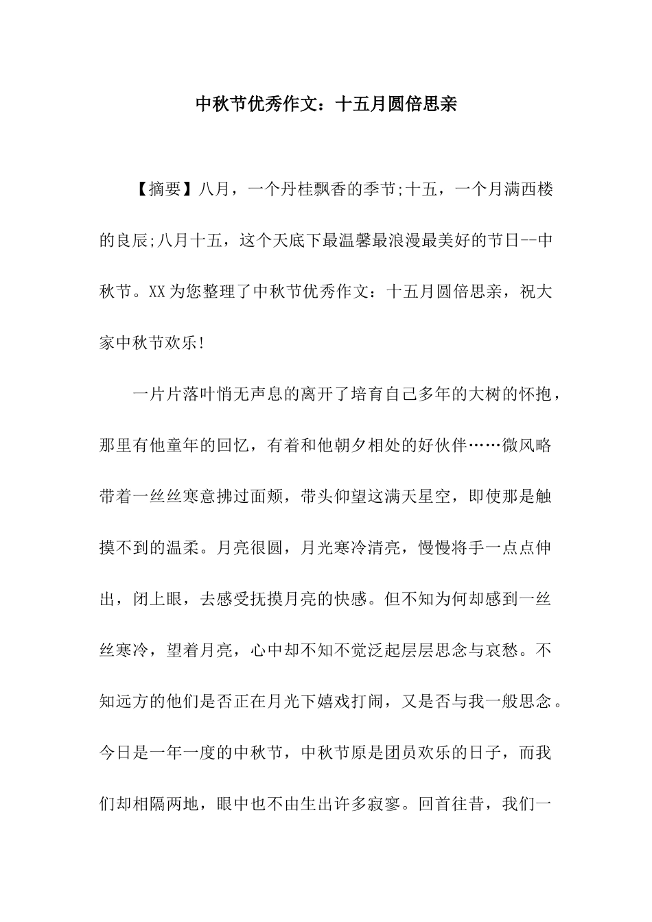 中秋节优秀作文十五月圆倍思亲_第1页