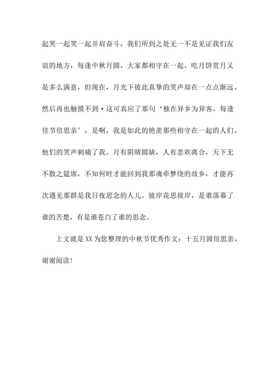 中秋节优秀作文十五月圆倍思亲_第2页