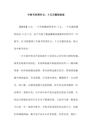 中秋节优秀作文十五月圆倍思亲