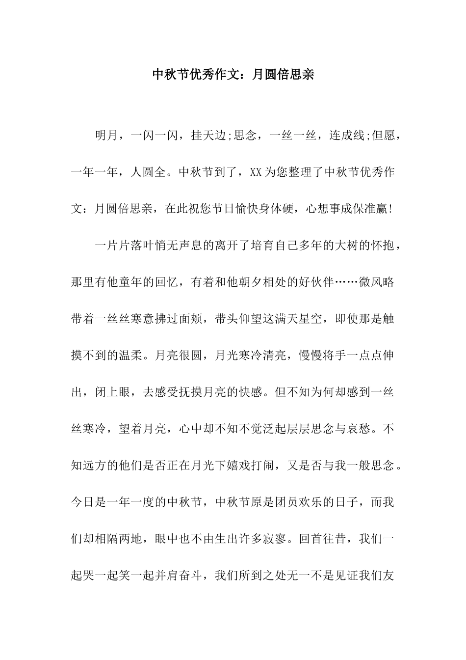 中秋节优秀作文月圆倍思亲_第1页