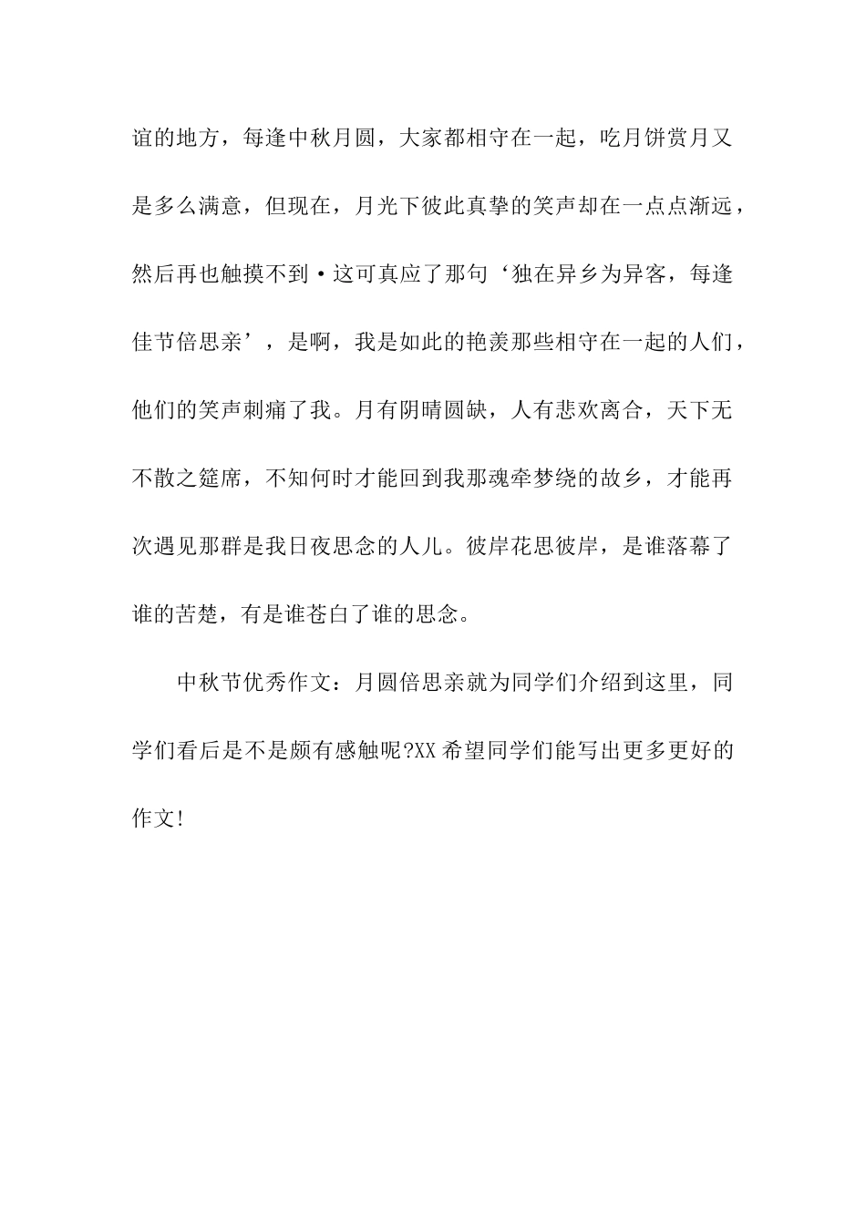 中秋节优秀作文月圆倍思亲_第2页