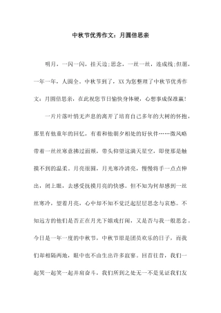 中秋节优秀作文月圆倍思亲