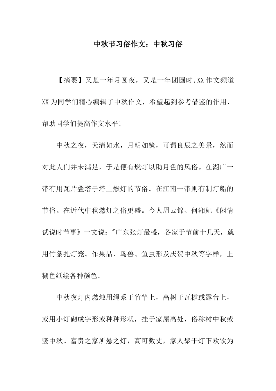 中秋节习俗作文中秋习俗_第1页