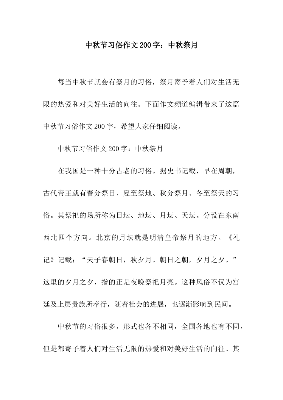 中秋节习俗作文200字中秋祭月_第1页