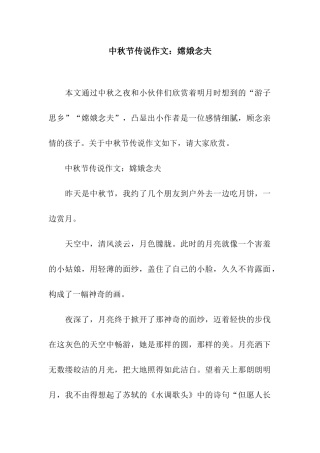 中秋节传说作文嫦娥念夫