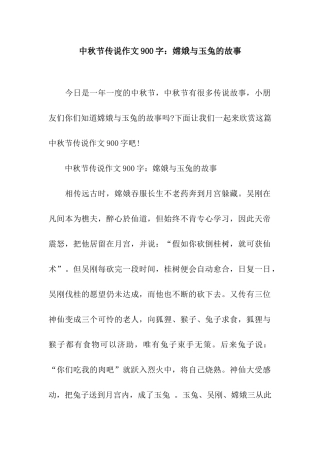中秋节传说作文900字嫦娥与玉兔的故事